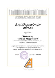 Ночь географии 2024 Хусяинов