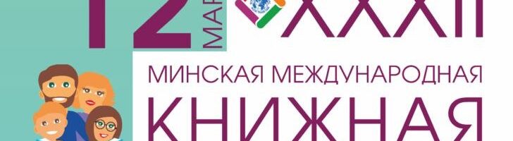 Сборник «Горизонт событий» попал в каталог книжной выставки в Минске