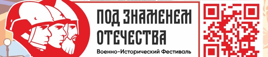 Почтовые открытки на историческом фестивале «Под знаменем Отечества»
