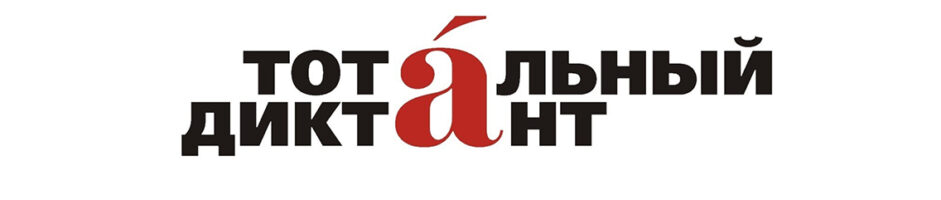 Благодарность от Тотального диктанта