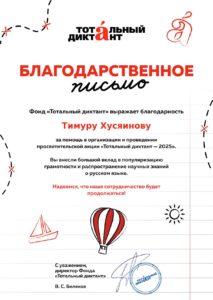 Тотальный диктант 2025
